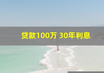 贷款100万 30年利息